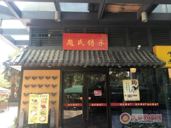 赵氏传承加盟